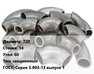 Отвод стальной 720х14 Угол:60 секционный ГОСТ: Серия 5.903-13 выпуск 1